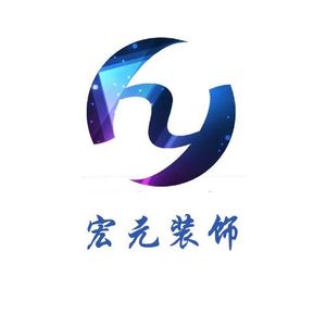 宏元装饰